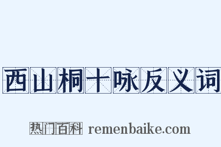 西山桐十咏反义词是什么意思的图片
